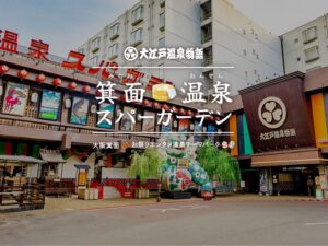 みのおスパガーデン